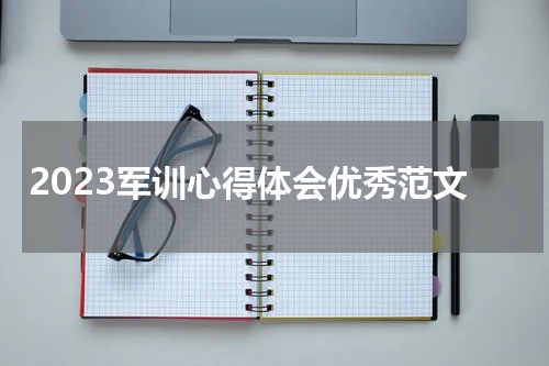 2023军训心得体会优秀范文
