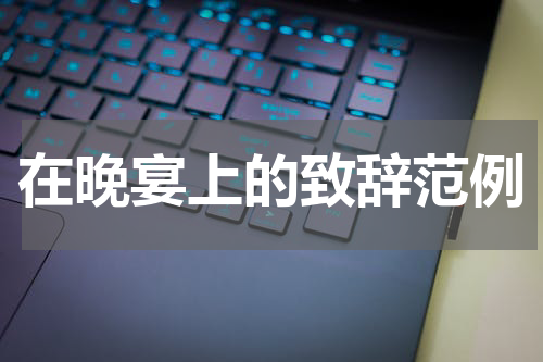 在晚宴上的致辞范例
