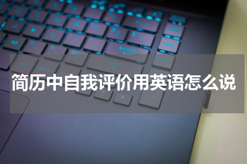简历中自我评价用英语怎么说