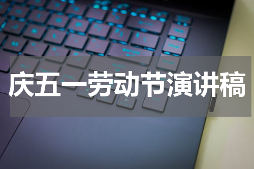 庆五一劳动节演讲稿