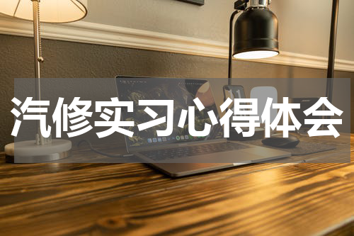 汽修实习心得体会
