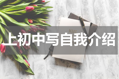 上初中写自我介绍