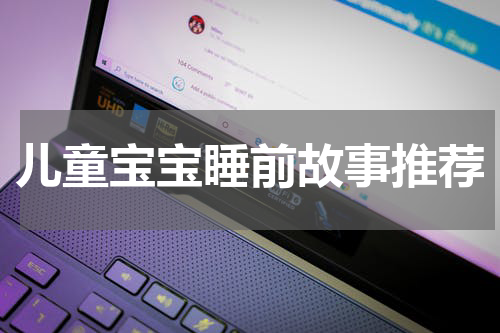 儿童宝宝睡前故事推荐