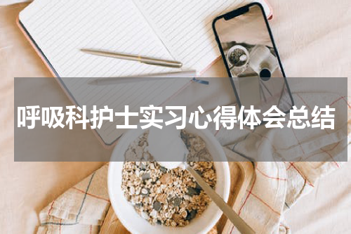 呼吸科护士实习心得体会总结