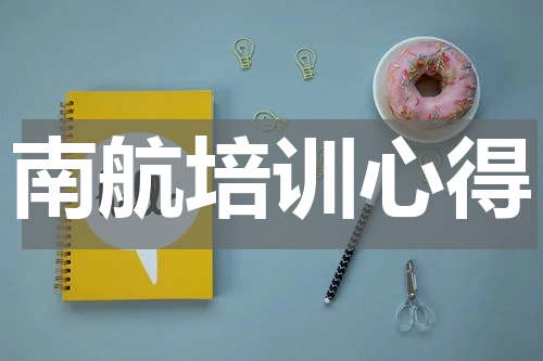 南航培训心得