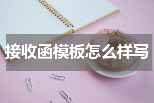 接收函模板怎么样写