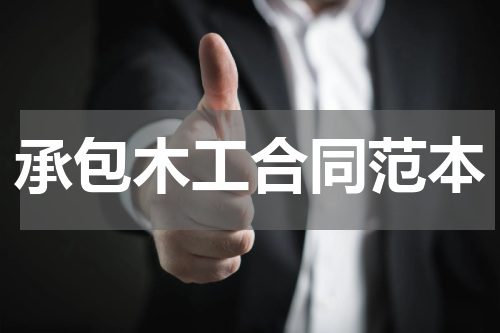 承包木工合同范本