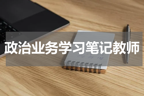 政治业务学习笔记教师