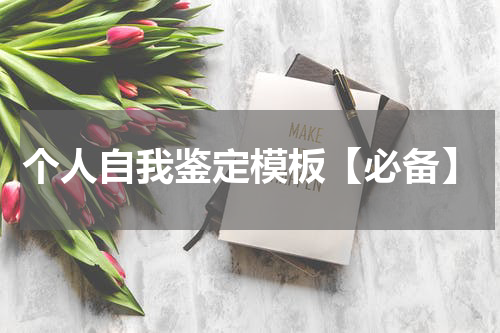 个人自我鉴定模板【必备】