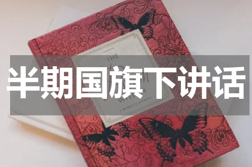 半期国旗下讲话