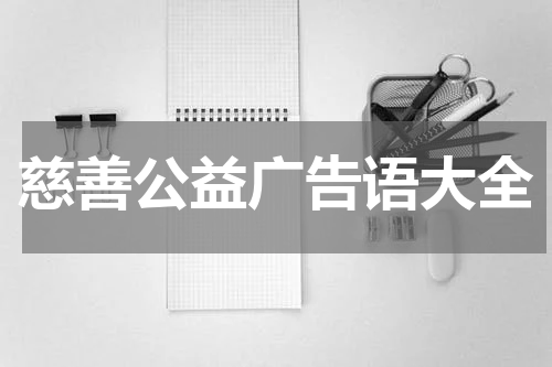 慈善公益广告语大全