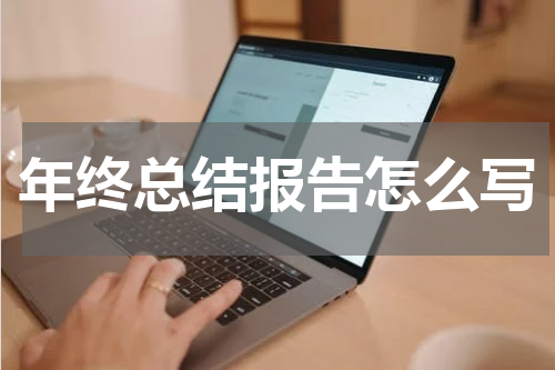 年终总结报告怎么写