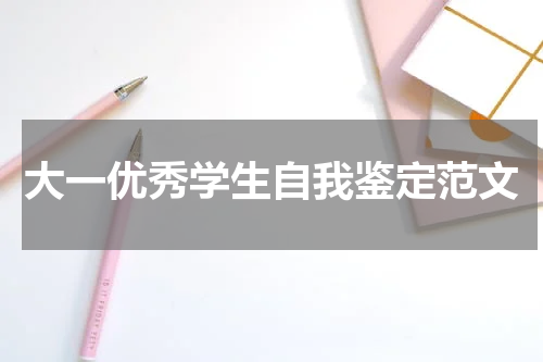 大一优秀学生自我鉴定范文