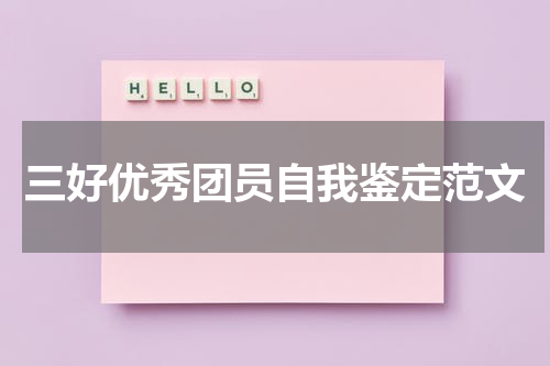 三好优秀团员自我鉴定范文