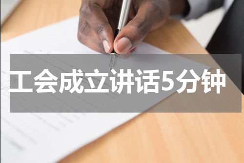 工会成立讲话5分钟
