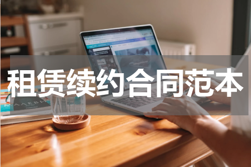 租赁续约合同范本