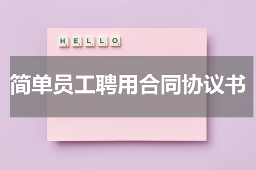 简单员工聘用合同协议书