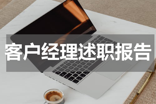 客户经理述职报告