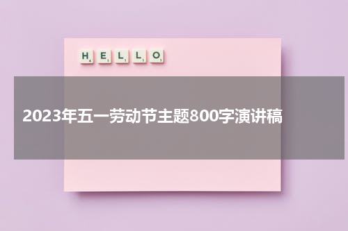 2023年五一劳动节主题800字演讲稿