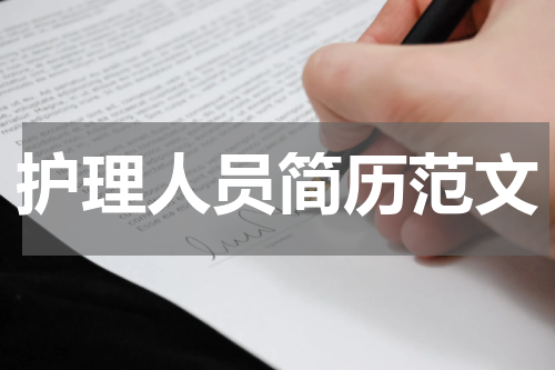 护理人员简历范文