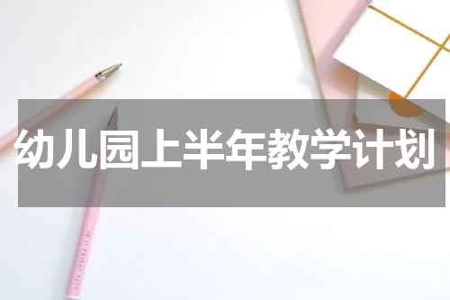 幼儿园上半年教学计划