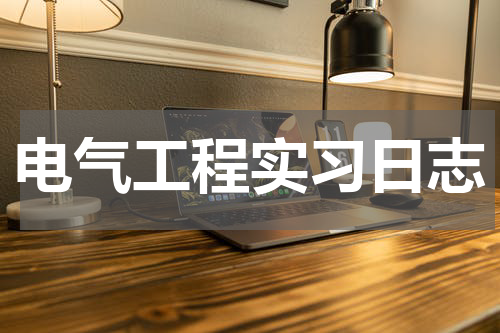 电气工程实习日志