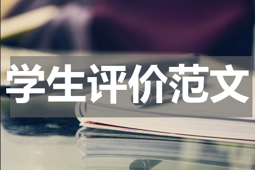 学生评价范文