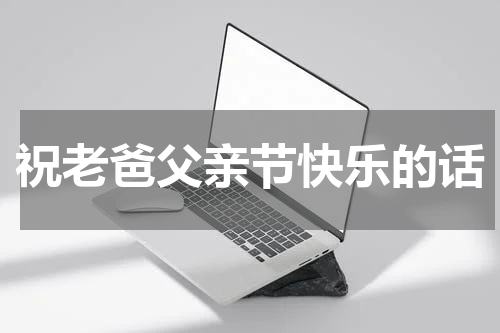 祝老爸父亲节快乐的话