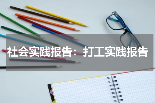 社会实践报告:打工实践报告