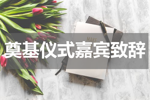 奠基仪式嘉宾致辞