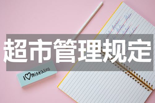 超市管理规定