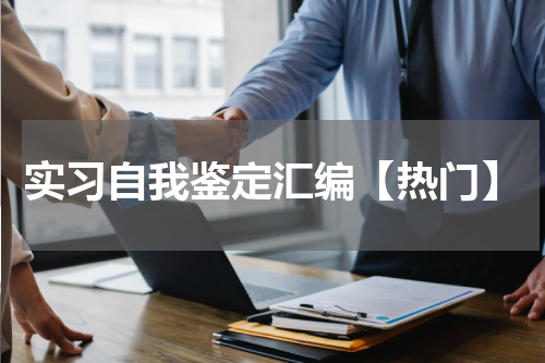 实习自我鉴定汇编【热门】