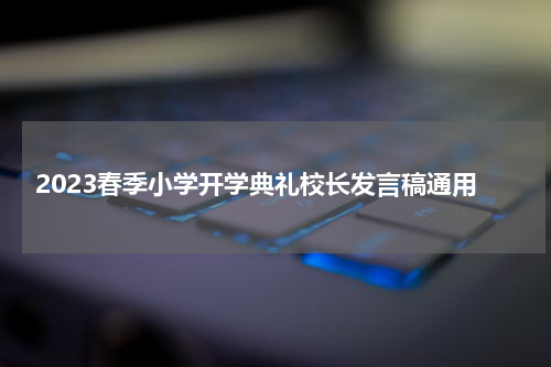 2023春季小学开学典礼校长发言稿通用