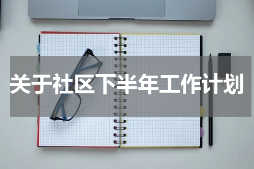 关于社区下半年工作计划