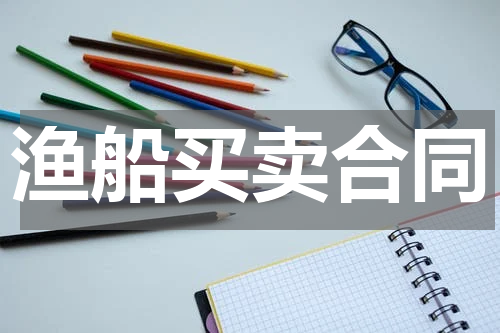 渔船买卖合同