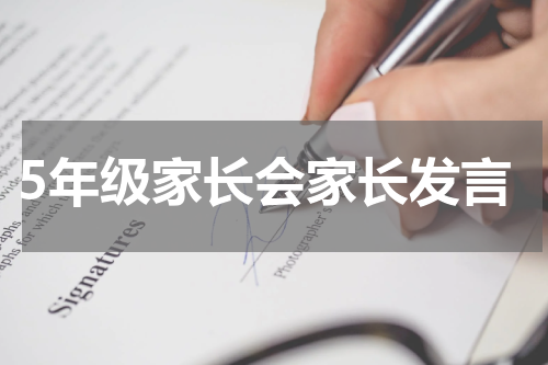 5年级家长会家长发言