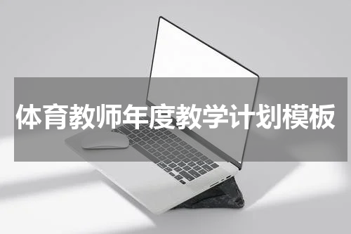 体育教师年度教学计划模板