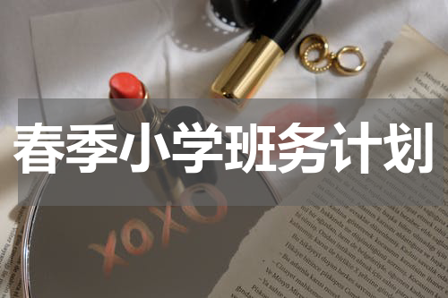 春季小学班务计划