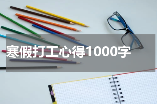 寒假打工心得1000字