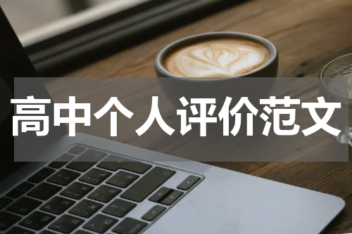 高中个人评价范文