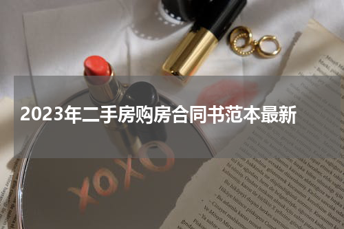 2023年二手房购房合同书范本最新