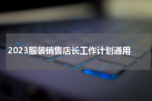 2023服装销售店长工作计划通用