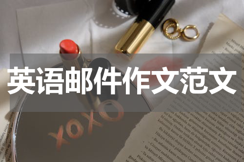 英语邮件作文范文