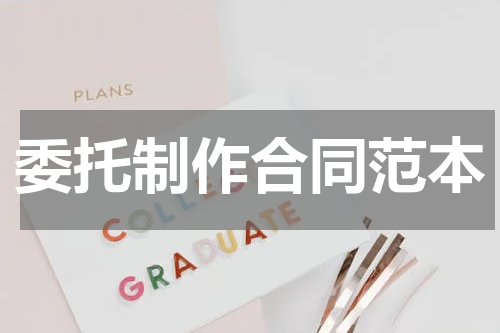 委托制作合同范本