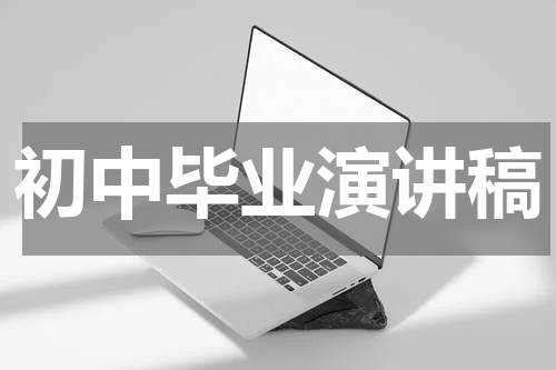 初中毕业演讲稿