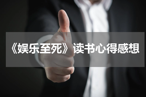 《娱乐至死》读书心得感想