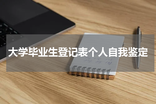 大学毕业生登记表个人自我鉴定