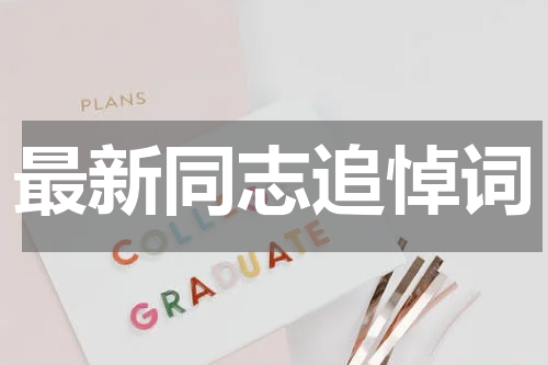 最新同志追悼词