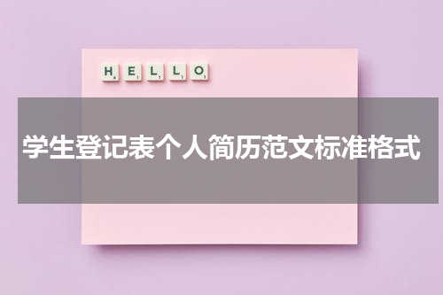 学生登记表个人简历范文标准格式