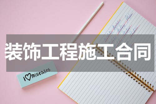装饰工程施工合同